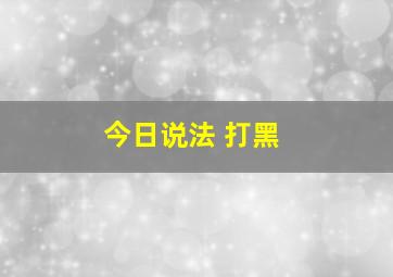 今日说法 打黑